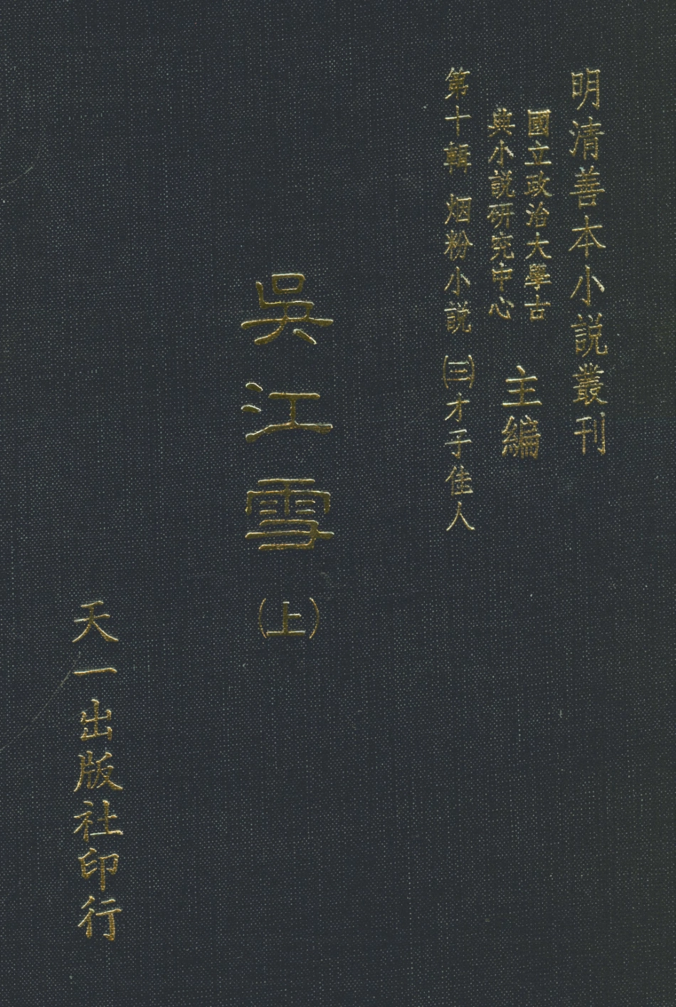 108406-吳江雪上_佩蘅子著天一出版社 .pdf_第1页