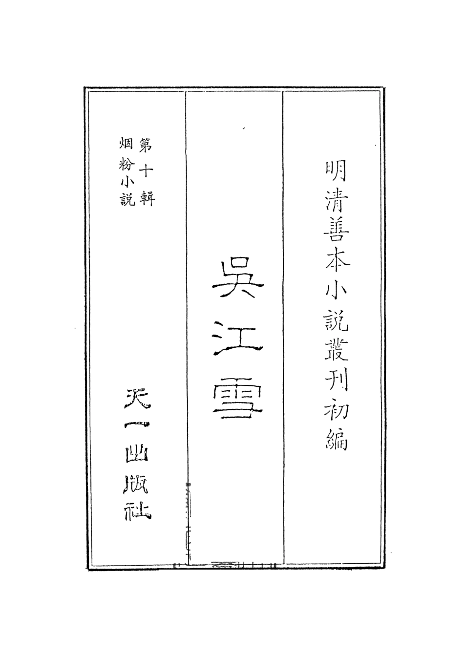 108406-吳江雪上_佩蘅子著天一出版社 .pdf_第2页