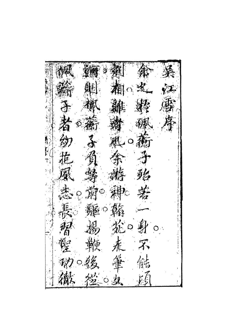 108406-吳江雪上_佩蘅子著天一出版社 .pdf_第3页