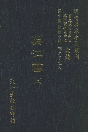 108406-吳江雪上_佩蘅子著天一出版社 .pdf