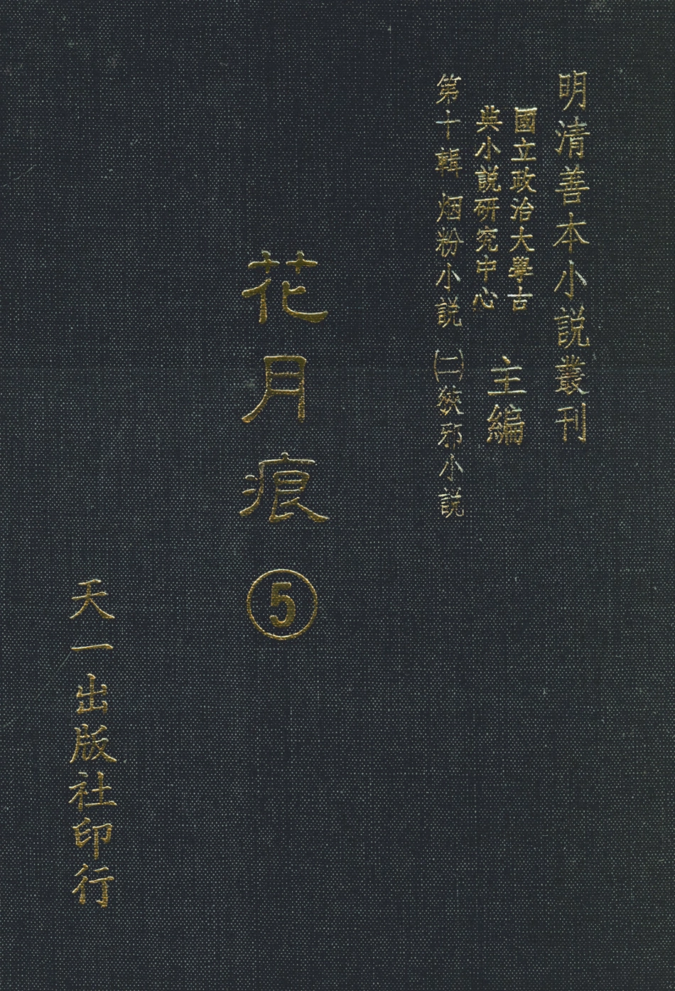 108405-花月痕5_謝枚如天一出版社 .pdf_第1页