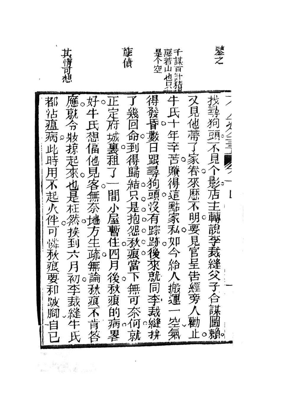 108405-花月痕5_謝枚如天一出版社 .pdf_第3页