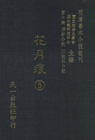 108405-花月痕5_謝枚如天一出版社 .pdf