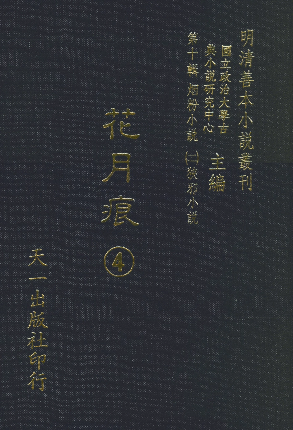 108404-花月痕4_謝枚如天一出版社 .pdf_第1页