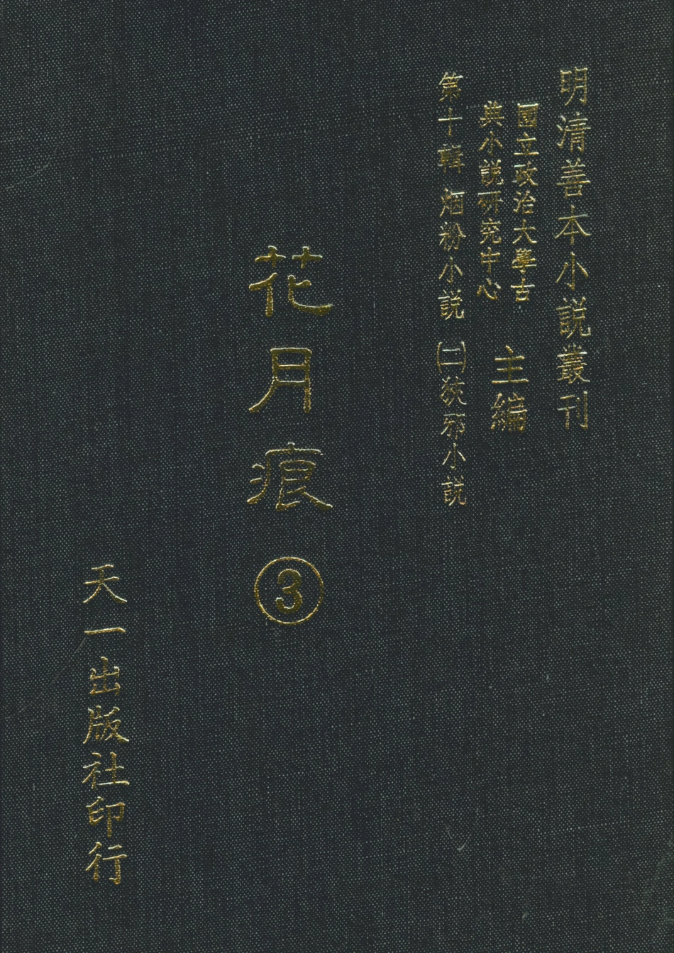 108403-花月痕3_謝枚如天一出版社 .pdf_第1页