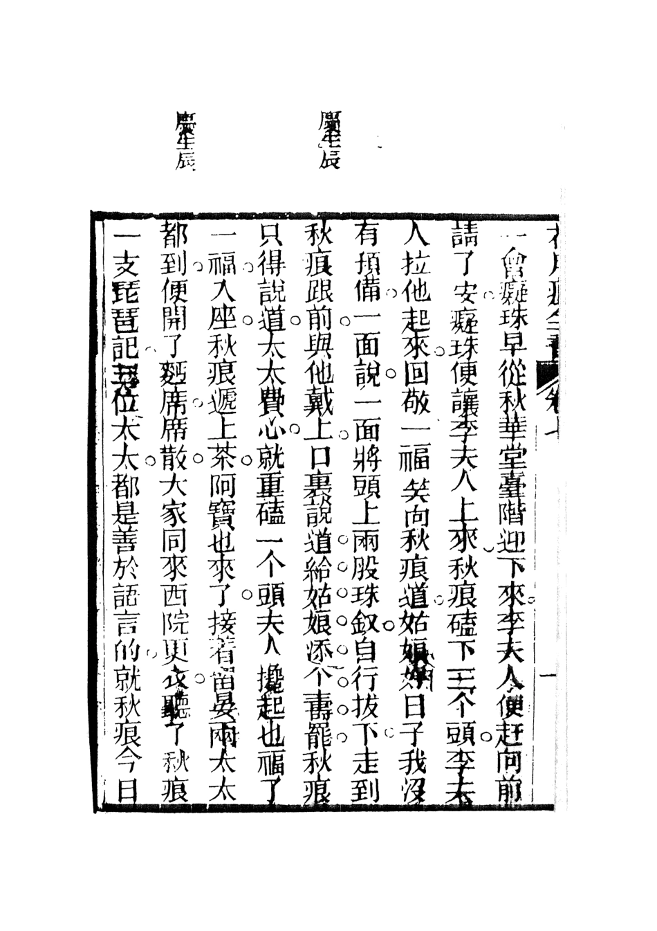 108403-花月痕3_謝枚如天一出版社 .pdf_第3页
