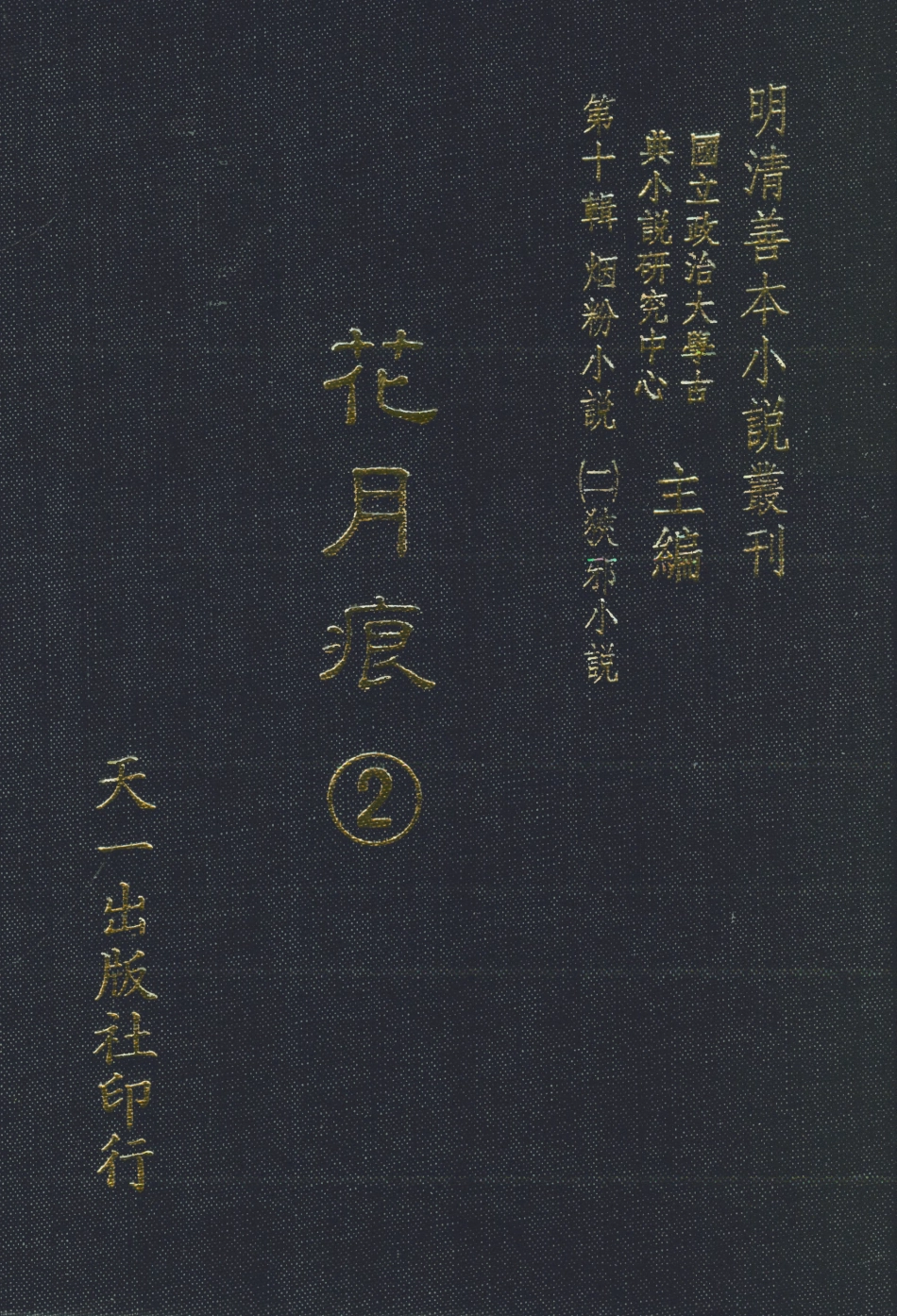108402-花月痕2_謝枚如天一出版社 .pdf_第1页