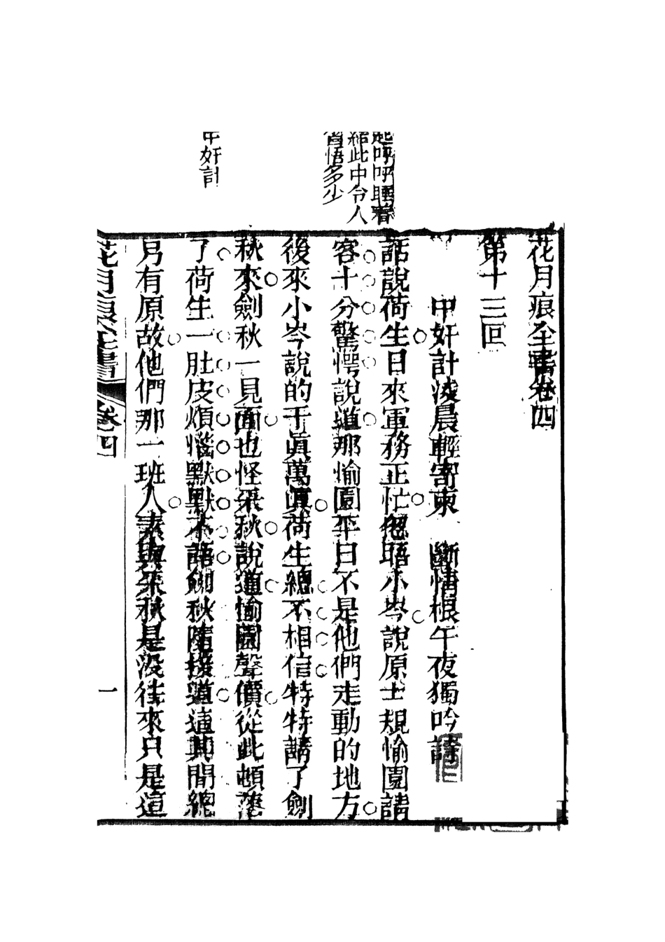108402-花月痕2_謝枚如天一出版社 .pdf_第2页