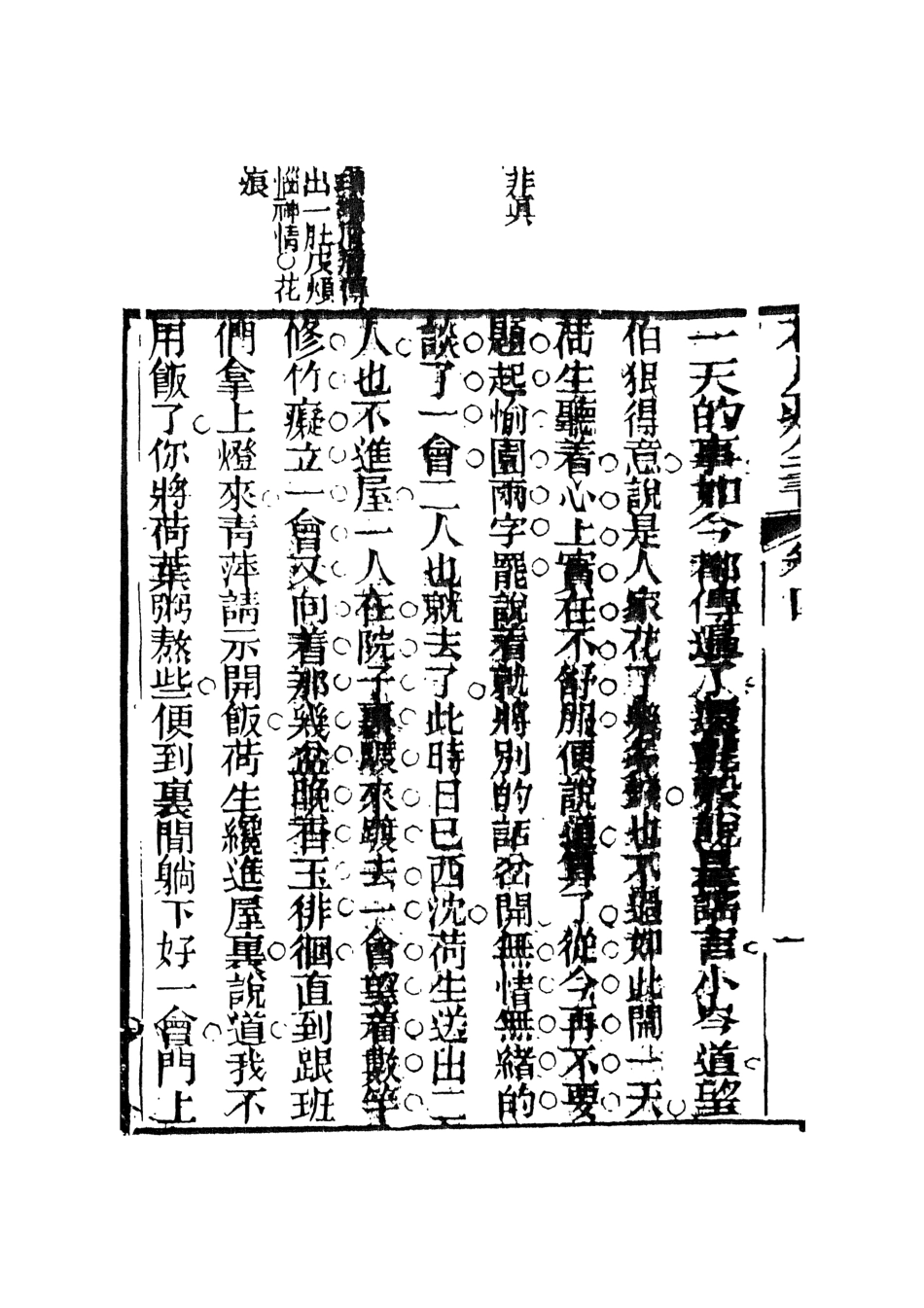108402-花月痕2_謝枚如天一出版社 .pdf_第3页