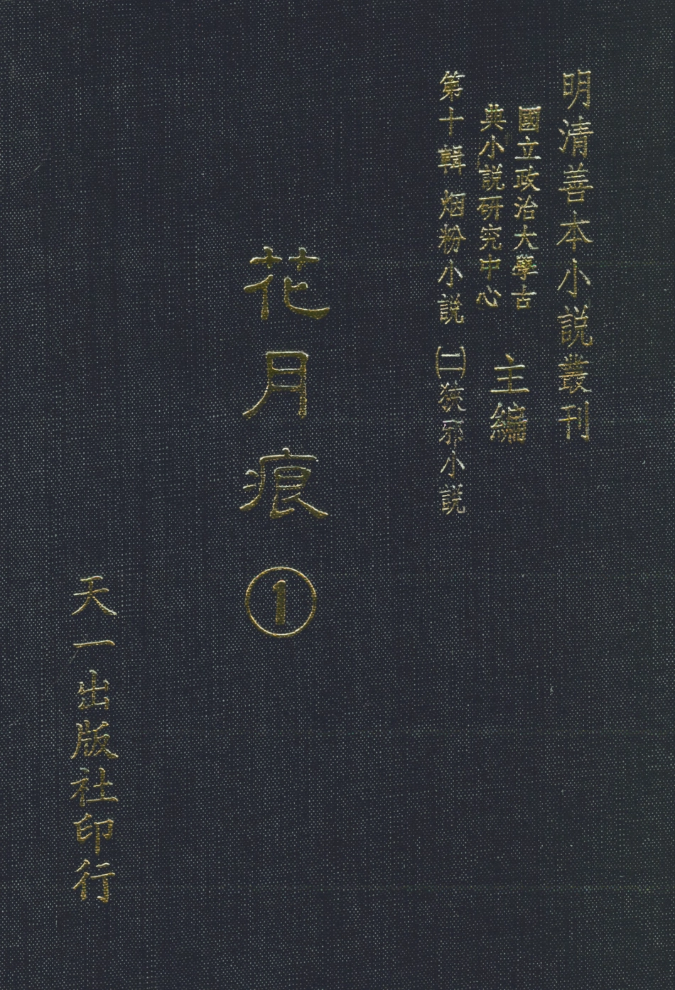 108401-花月痕1_謝枚如天一出版社 .pdf_第1页