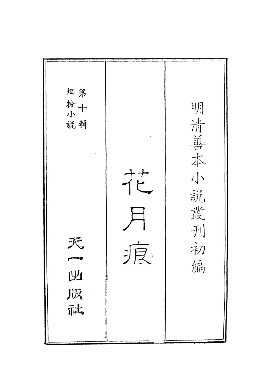108401-花月痕1_謝枚如天一出版社 .pdf_第2页