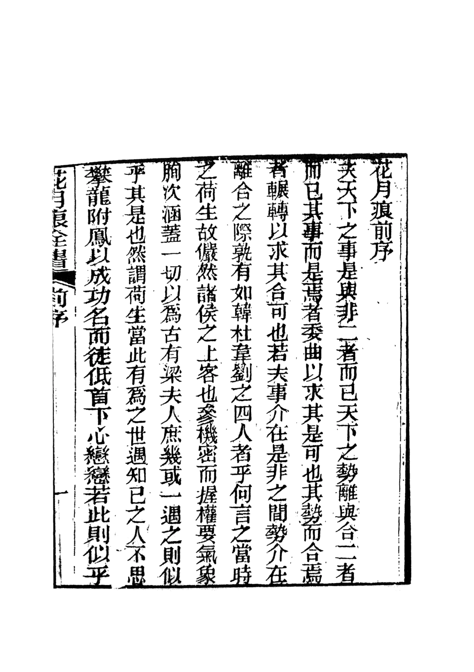 108401-花月痕1_謝枚如天一出版社 .pdf_第3页