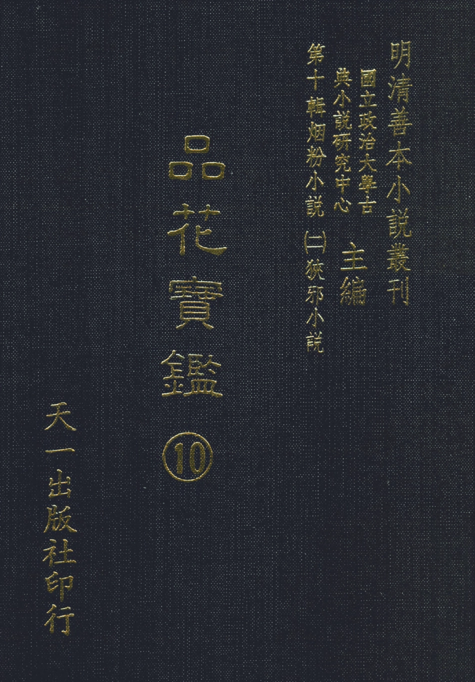 108400-品花寶鑑10_臥龍軒主人天一出版社 .pdf_第1页