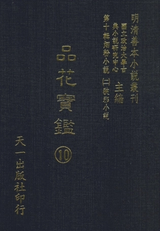 108400-品花寶鑑10_臥龍軒主人天一出版社 .pdf