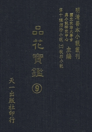 108399-品花寶鑑09_臥龍軒主人天一出版社 .pdf