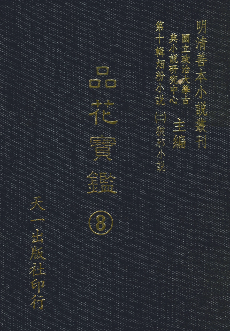 108398-品花寶鑑08_臥龍軒主人天一出版社 .pdf_第1页