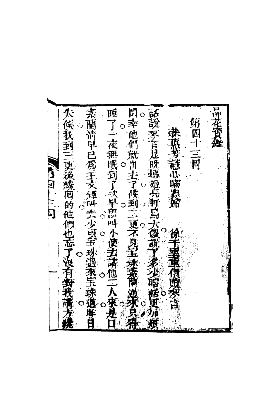108398-品花寶鑑08_臥龍軒主人天一出版社 .pdf_第2页