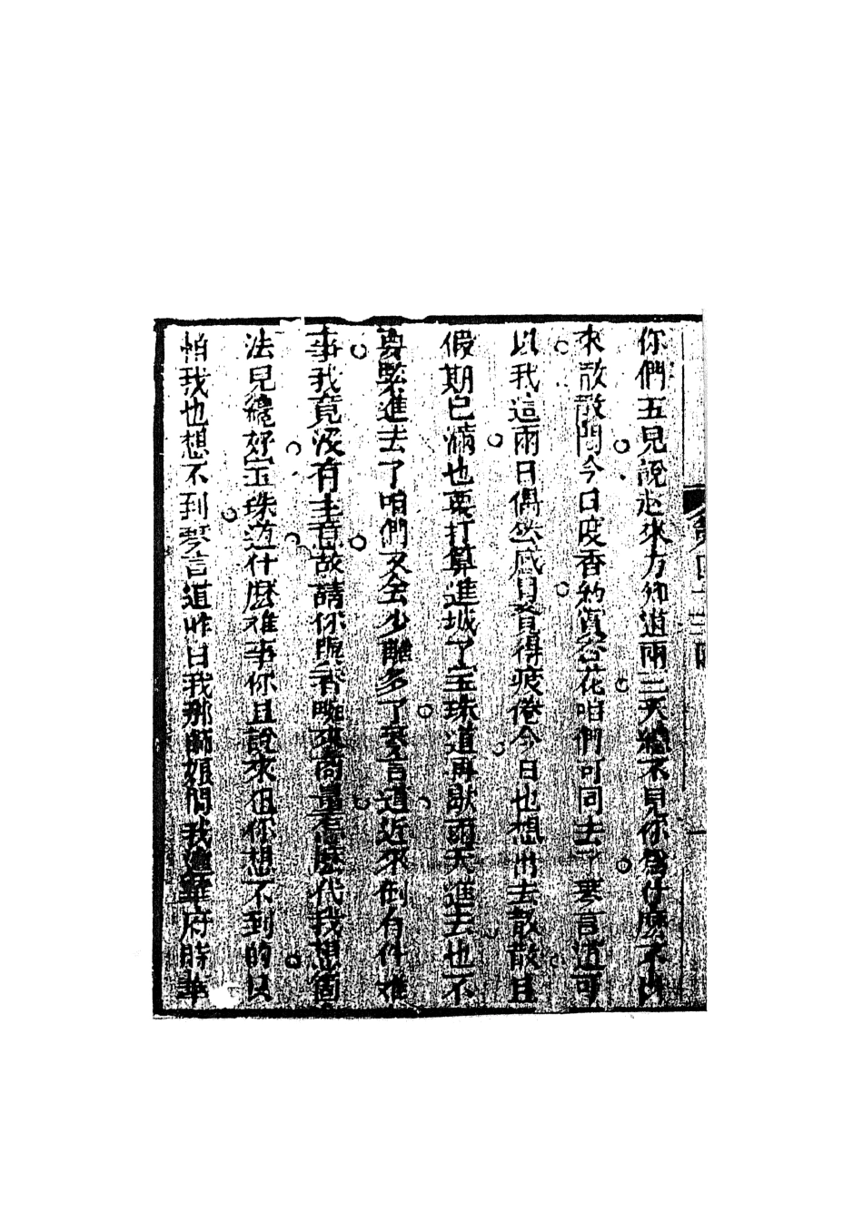 108398-品花寶鑑08_臥龍軒主人天一出版社 .pdf_第3页