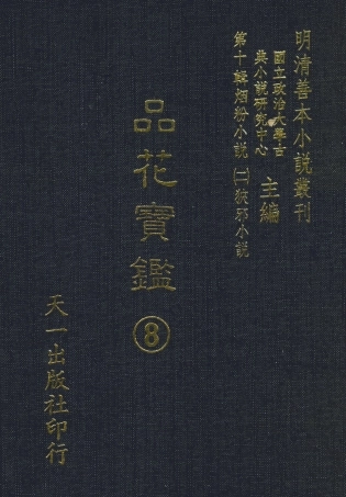 108398-品花寶鑑08_臥龍軒主人天一出版社 .pdf