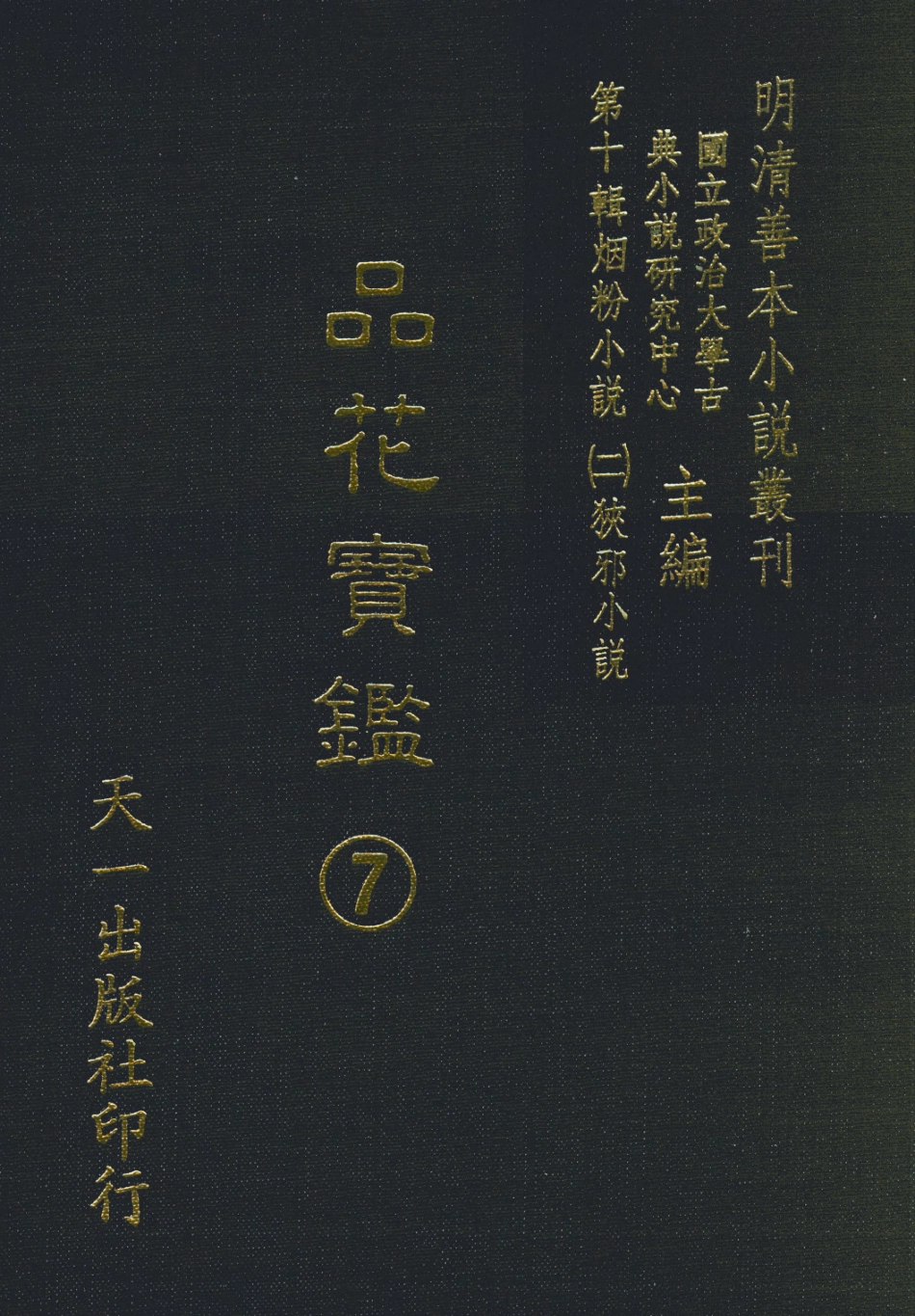 108397-品花寶鑑07_臥龍軒主人天一出版社 .pdf_第1页