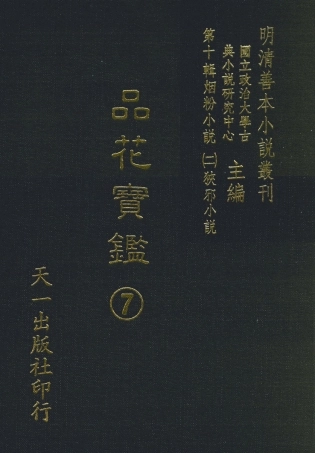 108397-品花寶鑑07_臥龍軒主人天一出版社 .pdf