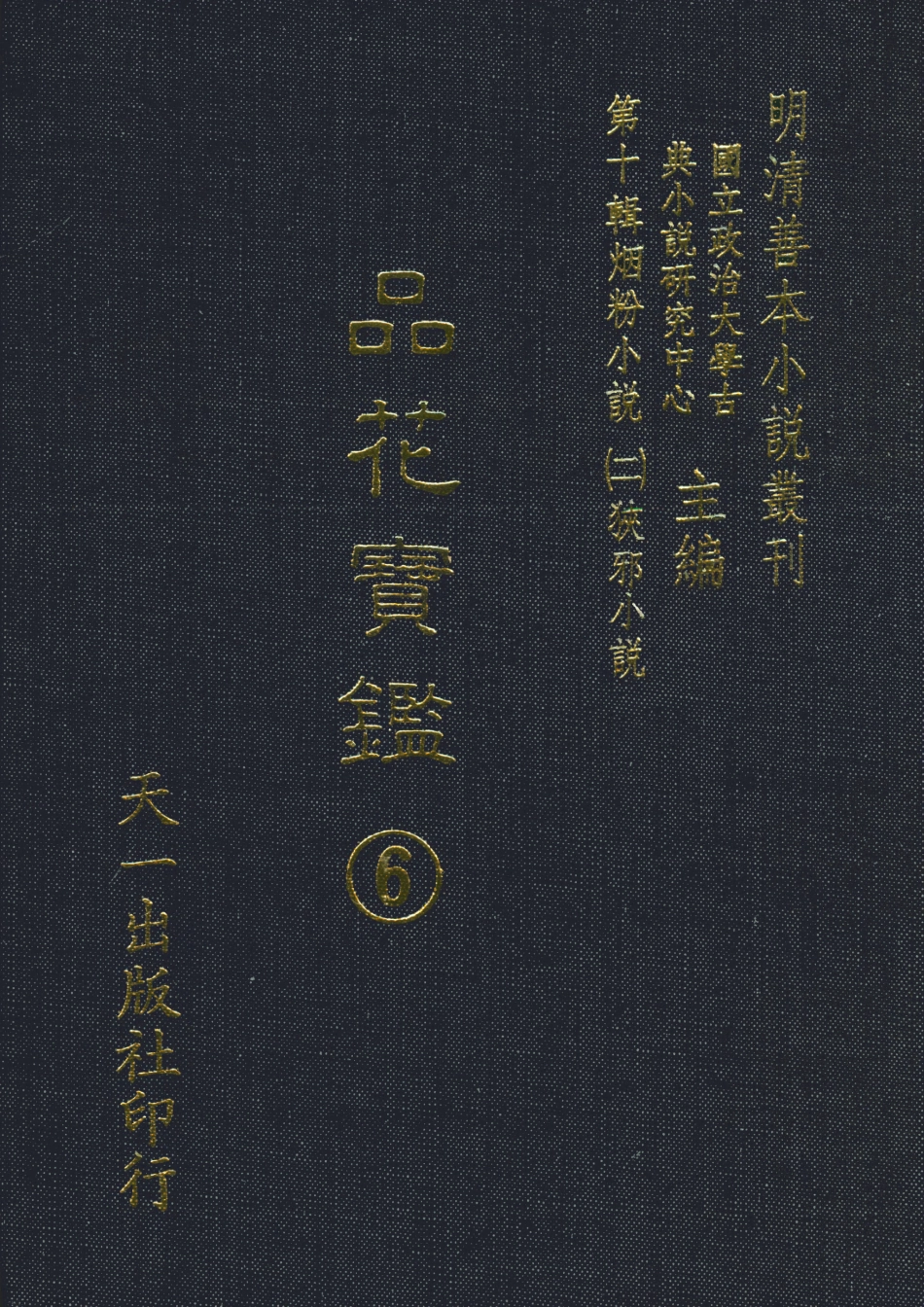 108396-品花寶鑑06_臥龍軒主人天一出版社 .pdf_第1页