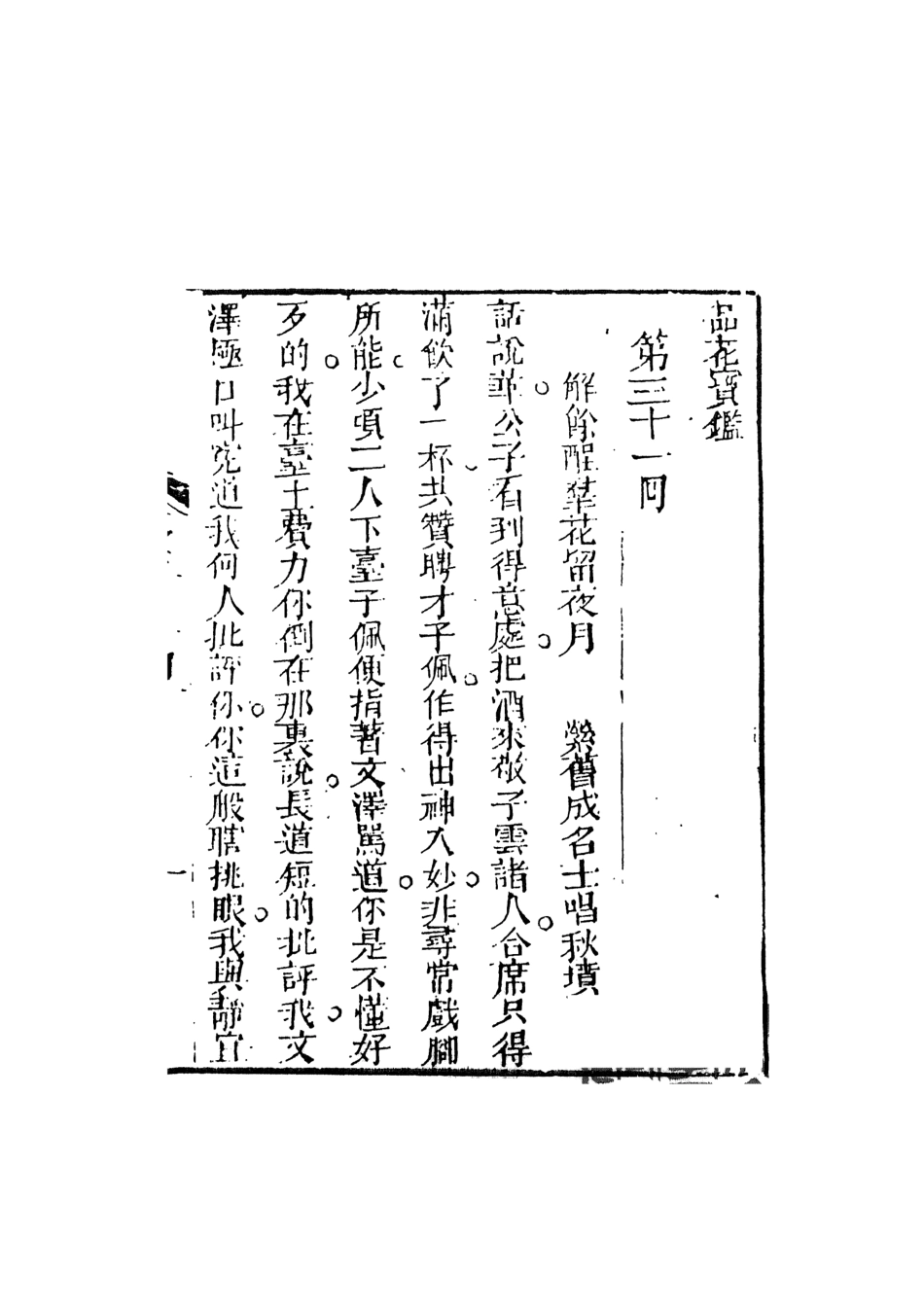 108396-品花寶鑑06_臥龍軒主人天一出版社 .pdf_第2页