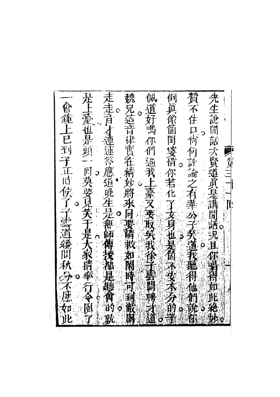 108396-品花寶鑑06_臥龍軒主人天一出版社 .pdf_第3页