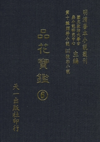 108396-品花寶鑑06_臥龍軒主人天一出版社 .pdf