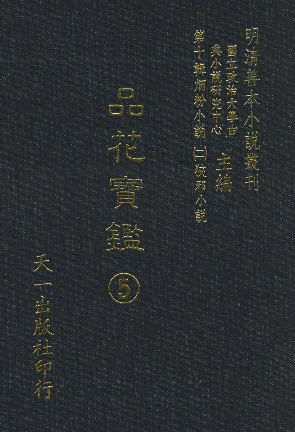 108395-品花寶鑑05_臥龍軒主人天一出版社 .pdf_第1页