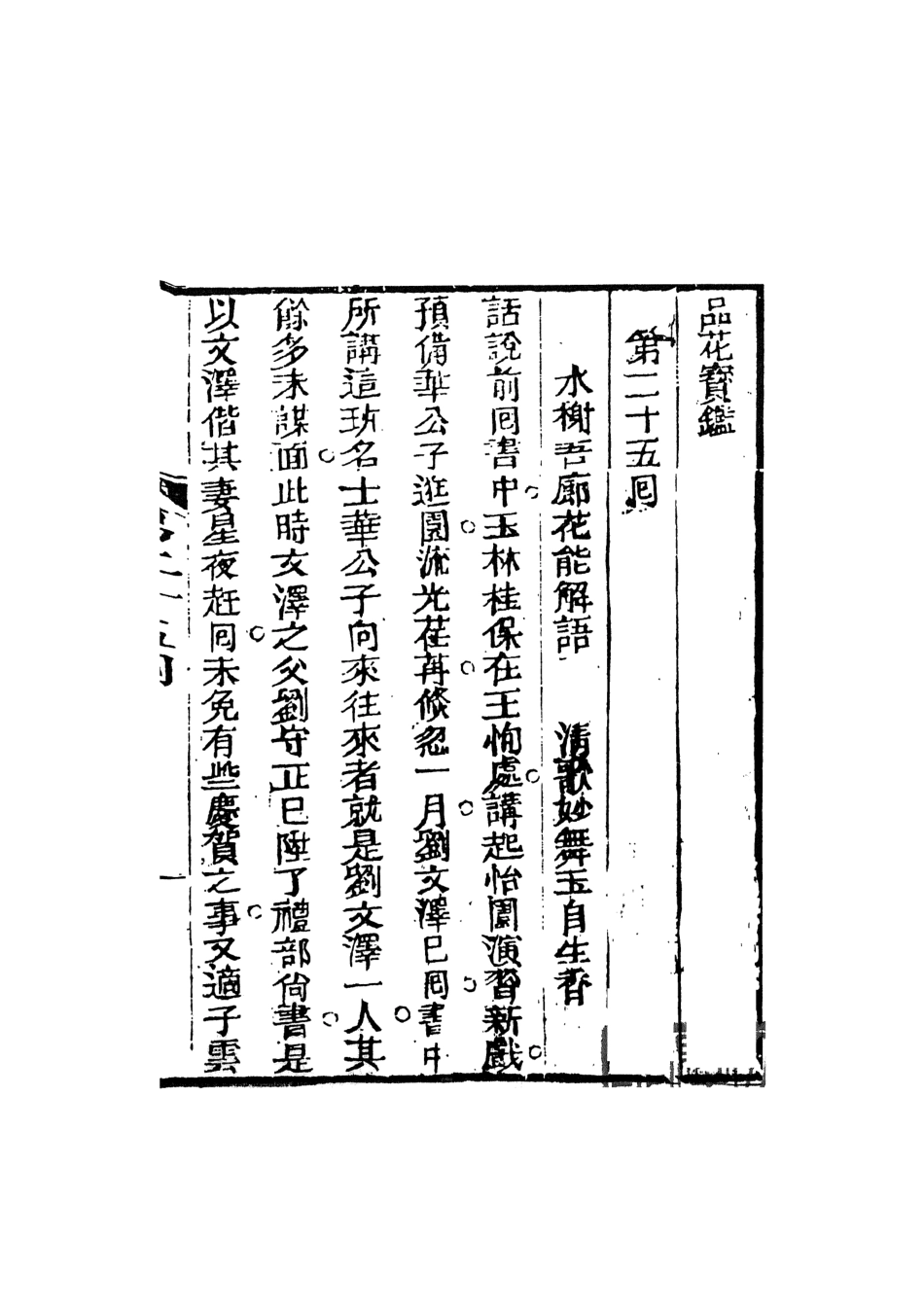 108395-品花寶鑑05_臥龍軒主人天一出版社 .pdf_第2页