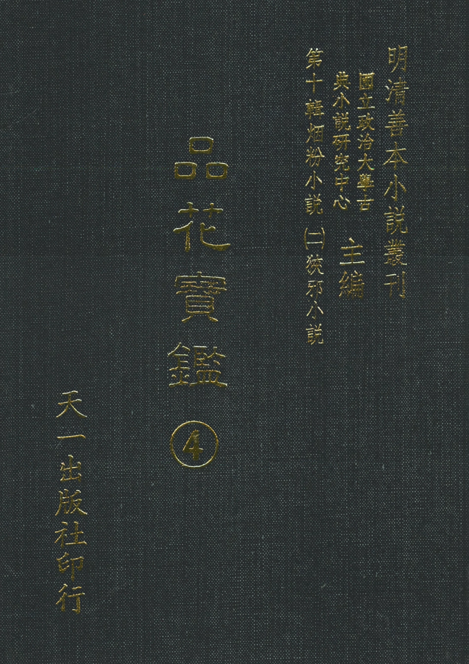 108394-品花寶鑑04_臥龍軒主人天一出版社 .pdf_第1页