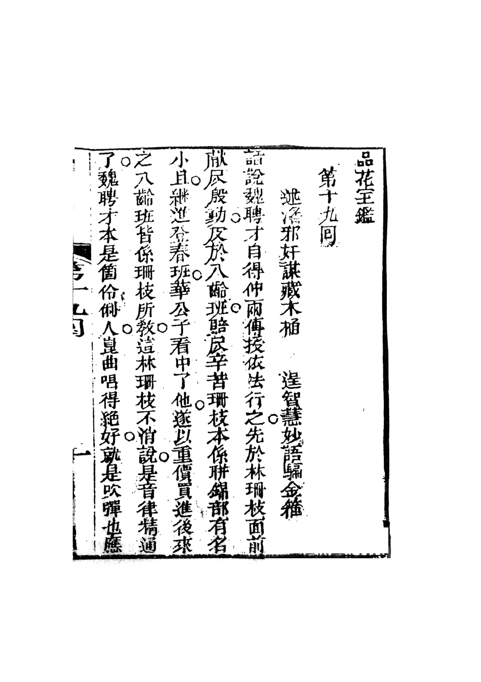 108394-品花寶鑑04_臥龍軒主人天一出版社 .pdf_第2页