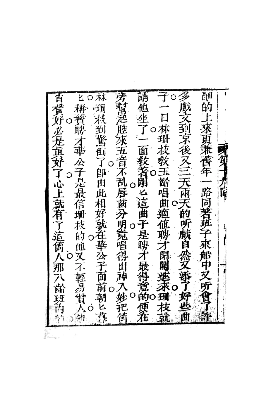 108394-品花寶鑑04_臥龍軒主人天一出版社 .pdf_第3页