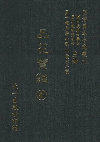108394-品花寶鑑04_臥龍軒主人天一出版社 .pdf