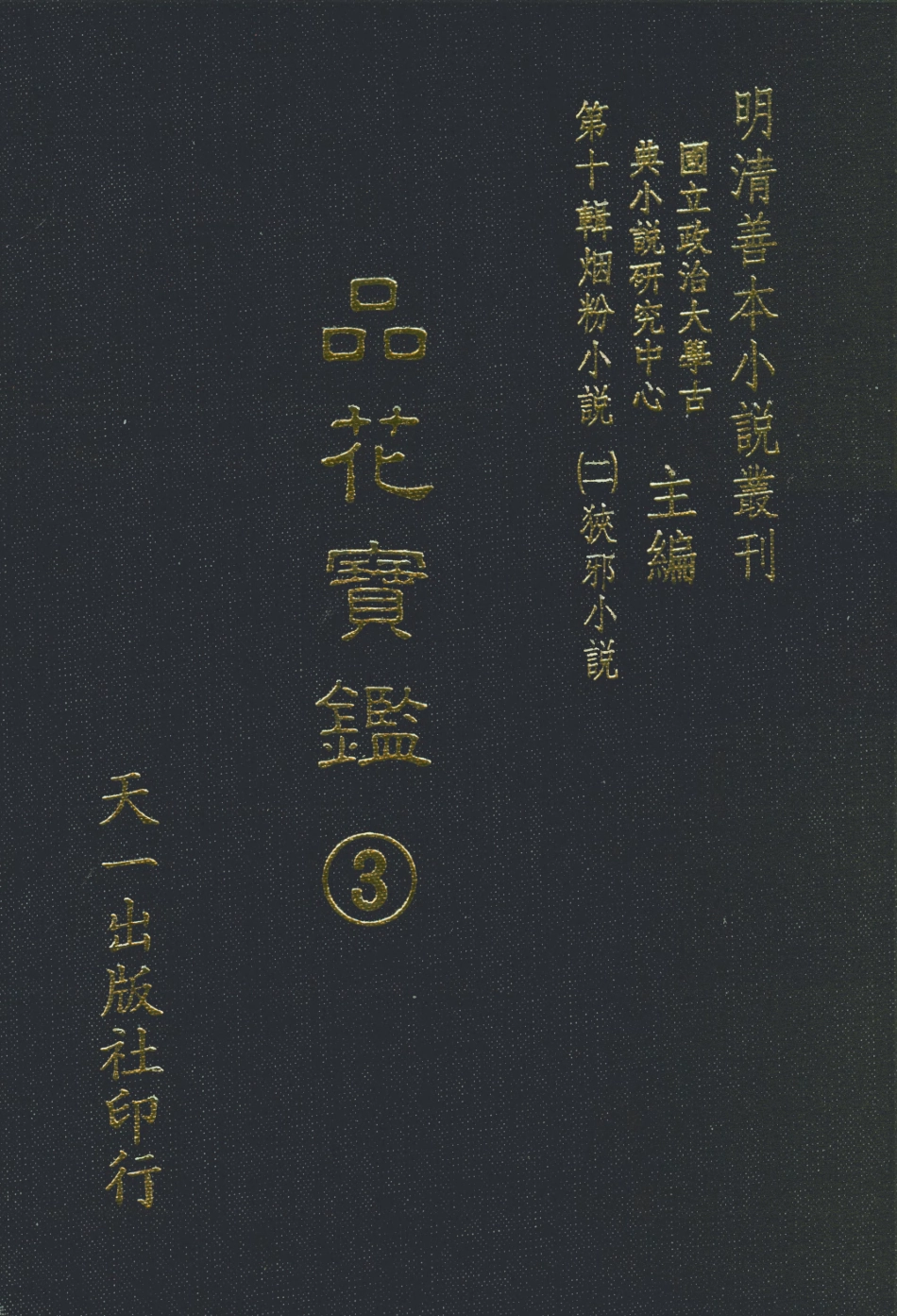 108393-品花寶鑑03_臥龍軒主人天一出版社 .pdf_第1页