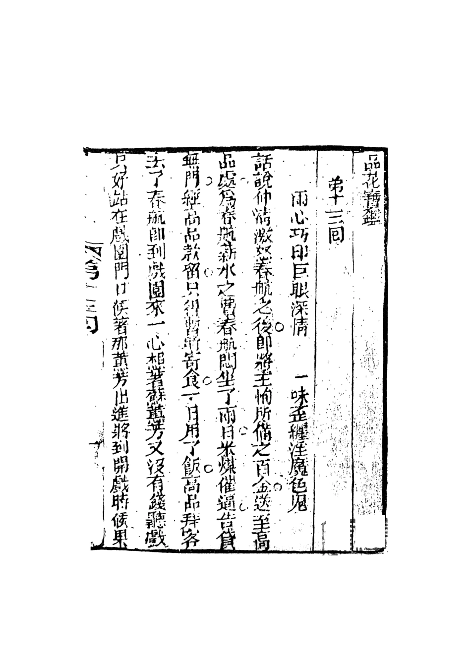 108393-品花寶鑑03_臥龍軒主人天一出版社 .pdf_第2页