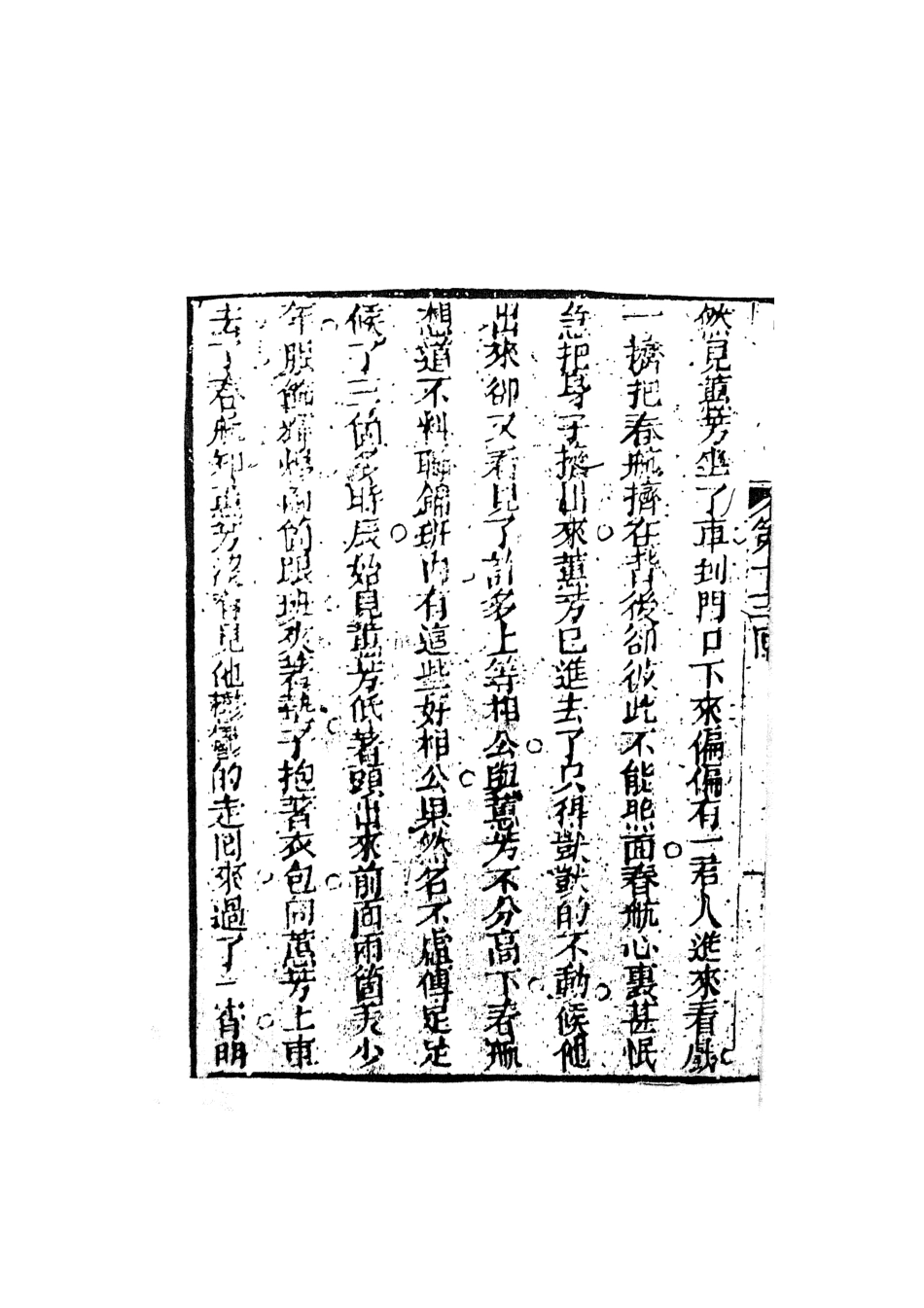 108393-品花寶鑑03_臥龍軒主人天一出版社 .pdf_第3页