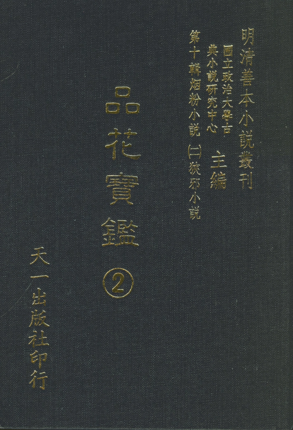 108392-品花寶鑑02_臥龍軒主人天一出版社 .pdf_第1页
