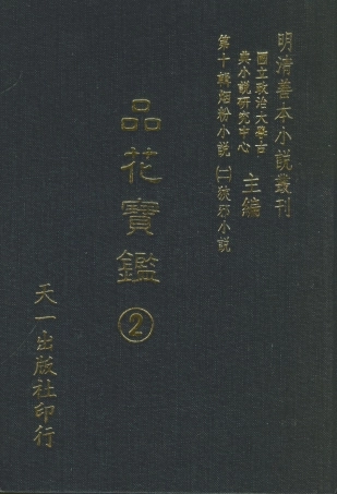 108392-品花寶鑑02_臥龍軒主人天一出版社 .pdf