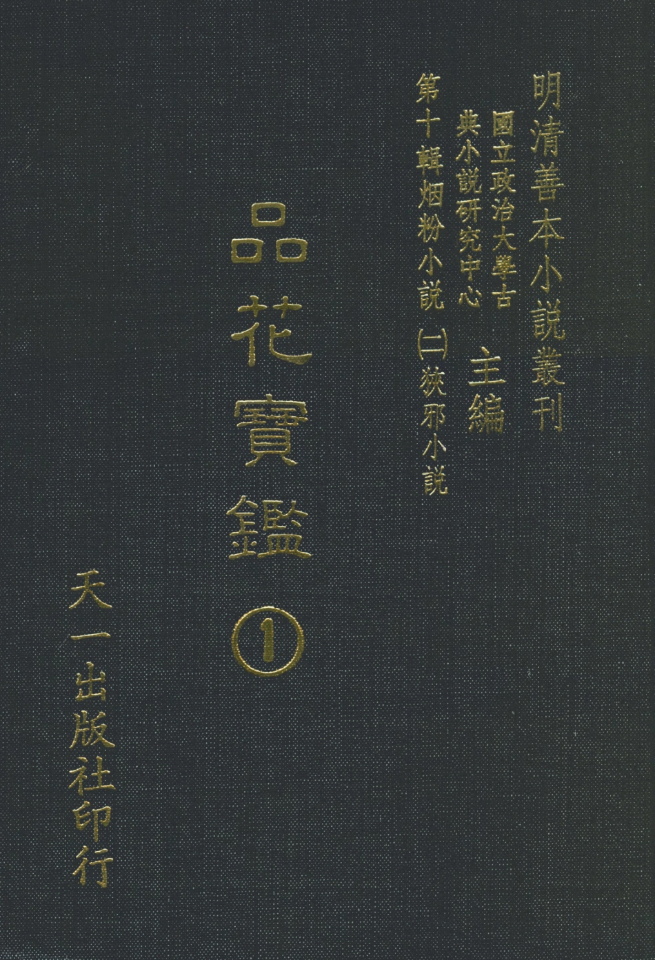 108391-品花寶鑑01_臥龍軒主人天一出版社 .pdf_第1页