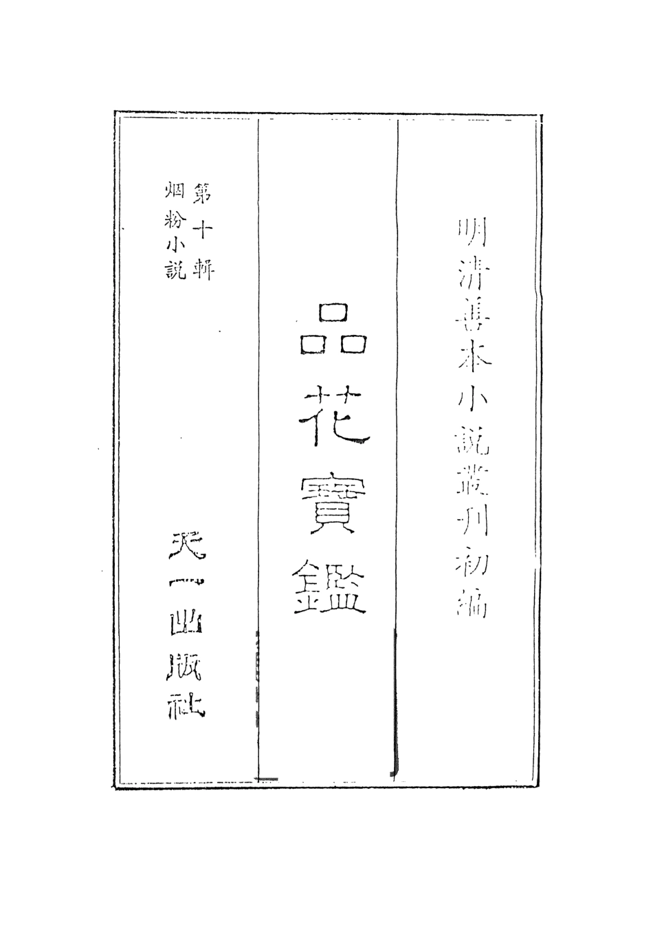 108391-品花寶鑑01_臥龍軒主人天一出版社 .pdf_第2页