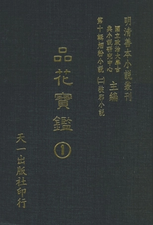 108391-品花寶鑑01_臥龍軒主人天一出版社 .pdf