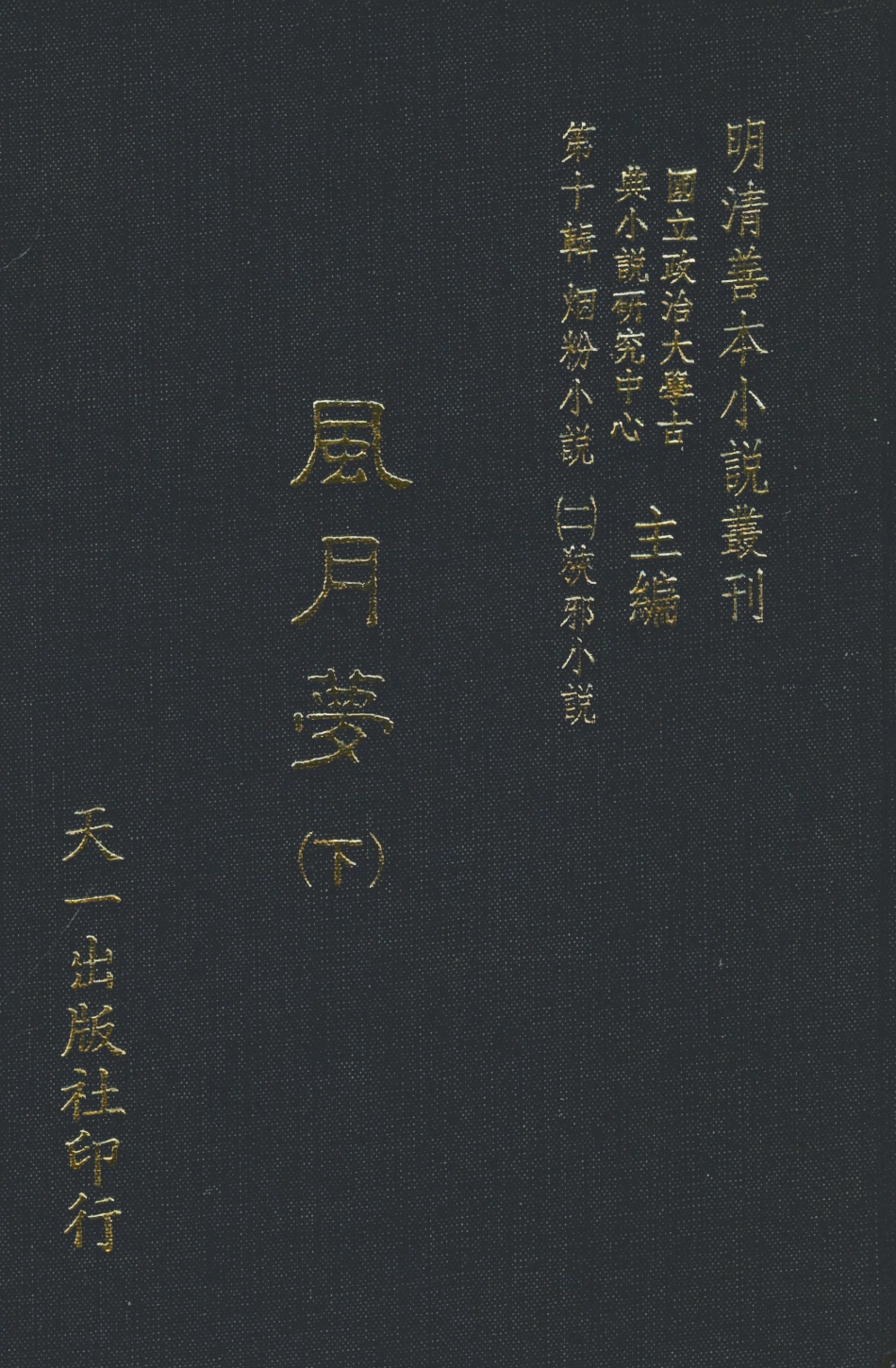 108390-風月夢下_天一出版社 .pdf_第1页