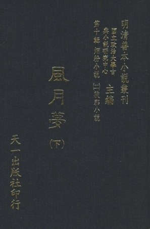 108390-風月夢下_天一出版社 .pdf