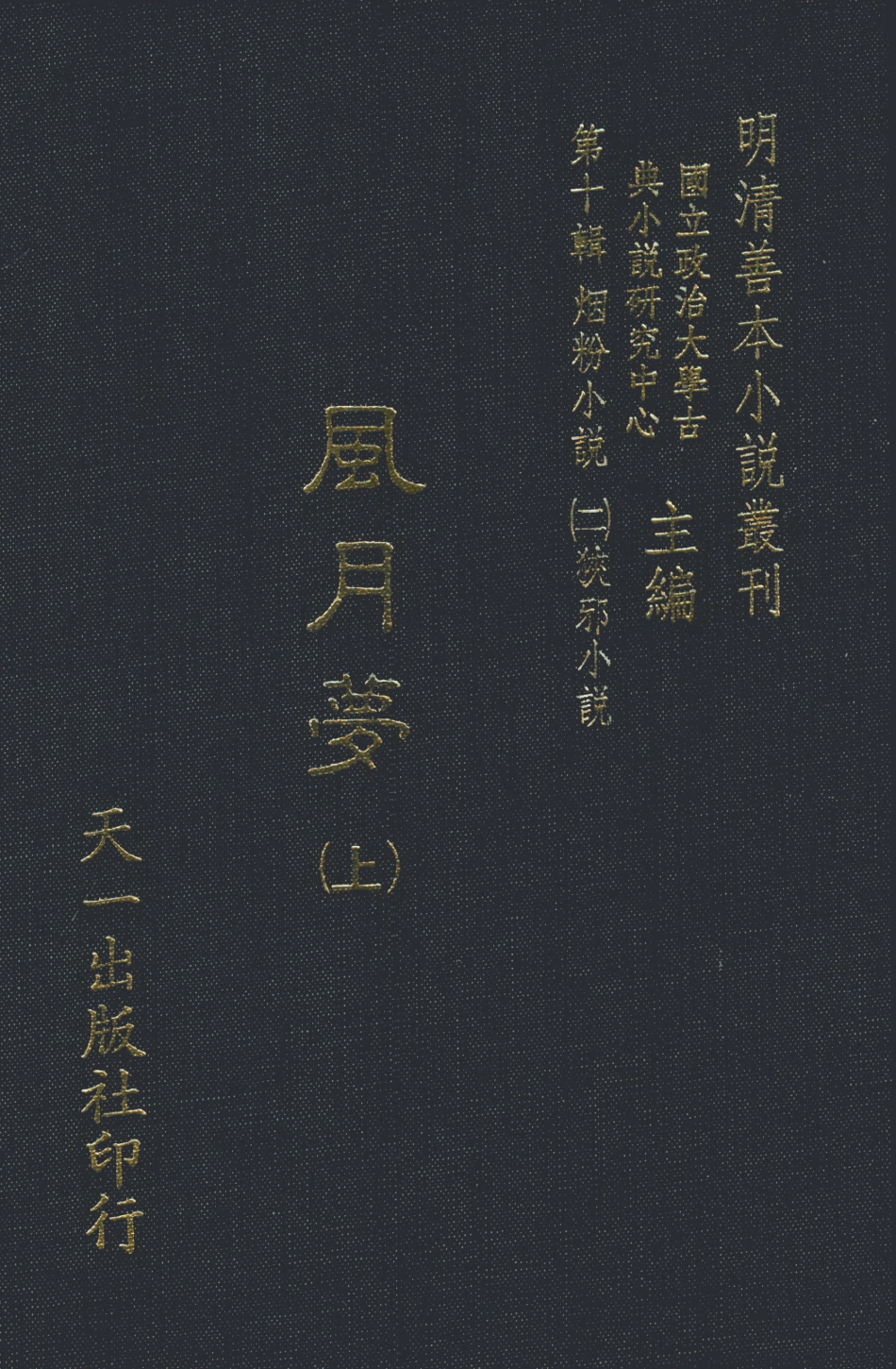 108389-風月夢上_天一出版社 .pdf_第1页
