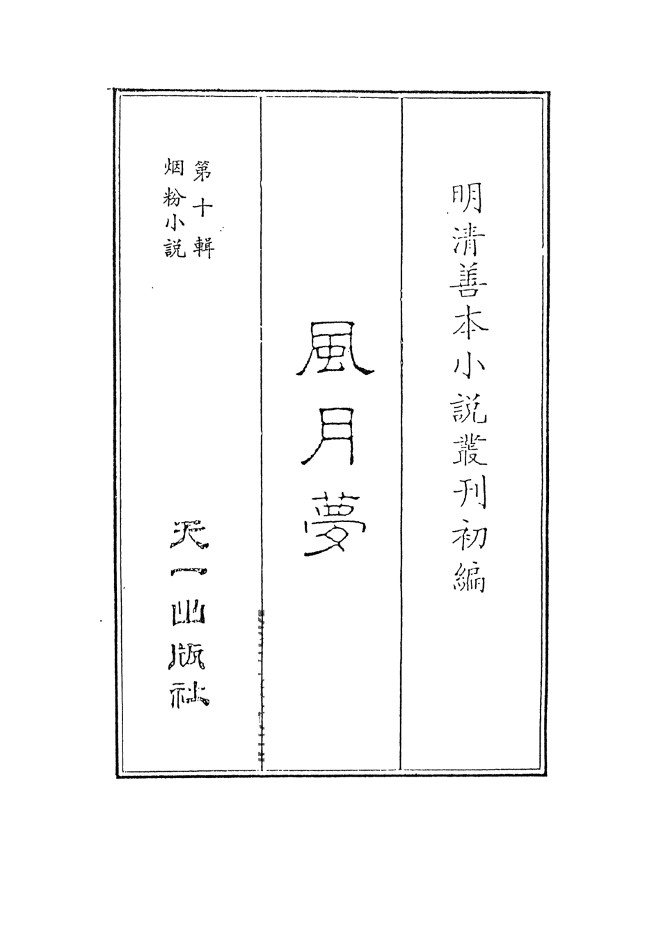 108389-風月夢上_天一出版社 .pdf_第2页