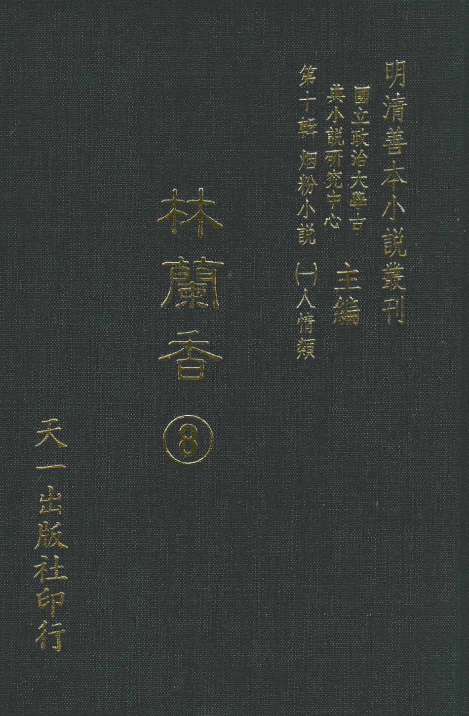 108388-林蘭香8_隨緣下士編輯天一出版社 .pdf_第1页