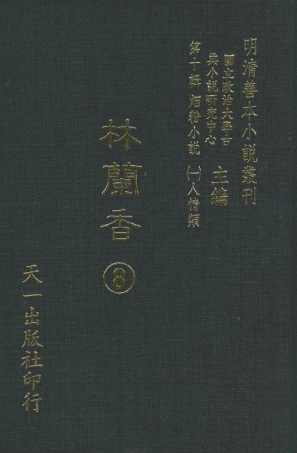 108388-林蘭香8_隨緣下士編輯天一出版社 .pdf