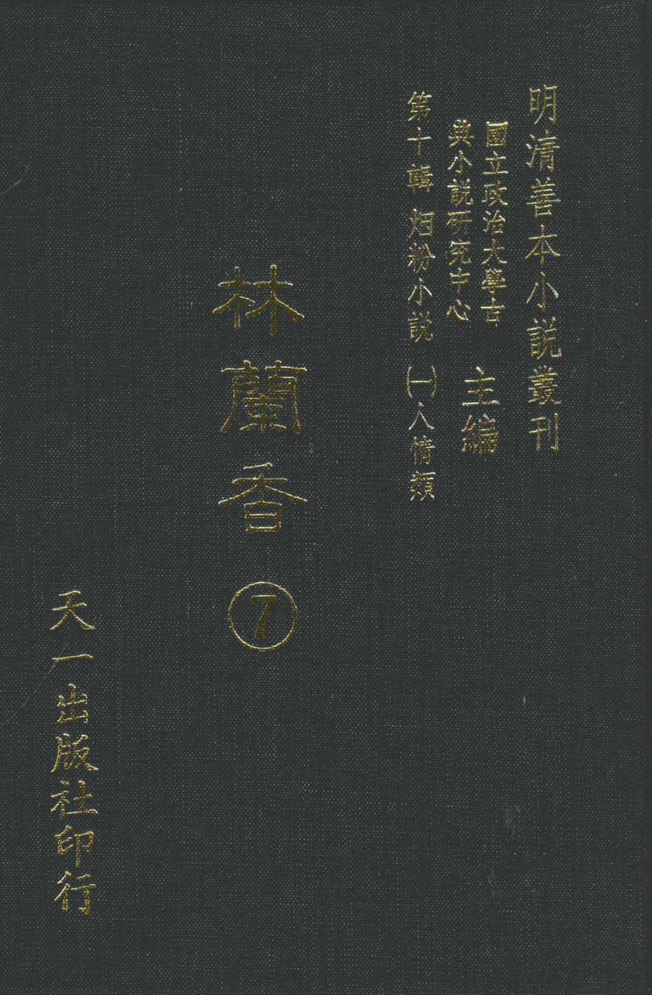 108387-林蘭香7_隨緣下士編輯天一出版社 .pdf_第1页